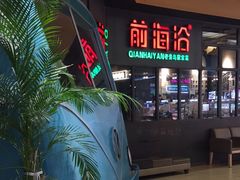 -前海沿·青岛菜(五四广场永旺店)