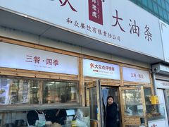 -和众大油条(维明路店)