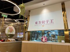 -东方饺子王(新奥购物中心店)