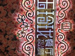 -玉玲珑(陆家嘴店)