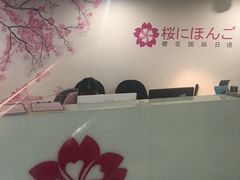 -樱花国际日语(徐家汇中心)