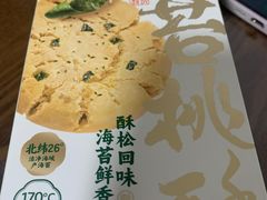 -泸溪河桃酥(西直门凯德店)