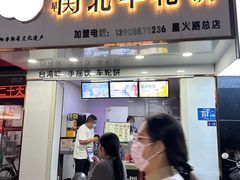 -古早·関北车轮饼(星火路店)