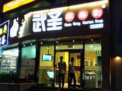 -武圣羊汤(回龙观店)