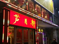 门面-芦月轩羊蝎子(北蜂窝店)