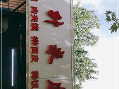 -吴升米皮店(红专南路分店)