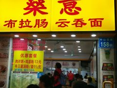 门面-燊意布拉肠云吞面(中山四路店)