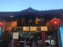 门面-金必轩(青岩店)