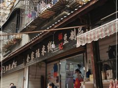 门面-全家福米线