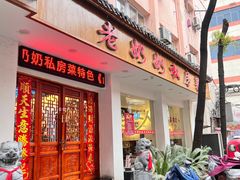 -老奶奶私房菜(天台里街店)
