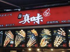 门面-真味烧烤(解放碑店)
