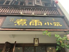 -煮雨小筑(斜塘老街店)