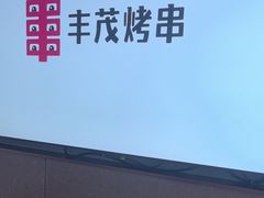 -丰茂烤串(公园店)