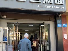 -丁记东台鱼汤面