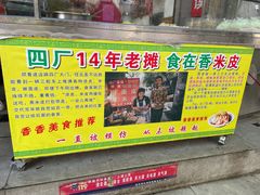 -陕西周记·手工米皮老店(工人路店)