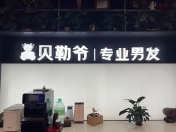 -贝勒爷专业男发