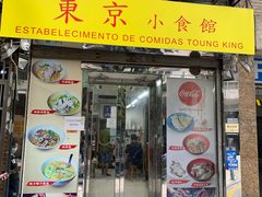 门面-东京小食馆(三盏灯店)