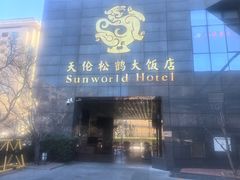 -天伦松鹤大饭店·欣妮咖啡