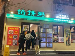 -馅饼粥·百年传承 since1926(中山路店)