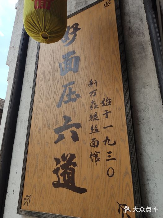 新万鑫银丝面·非遗无锡味(惠山古镇店)门面图片