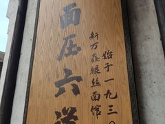 门面-新万鑫银丝面·非遗无锡味(惠山古镇店)