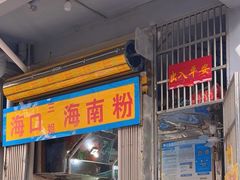 -三姐海南粉(骑楼老街店)