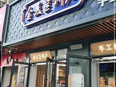 门面-金麦呈饼庄(铁西新玛特店)