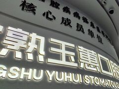 -常熟玉蕙口腔医院