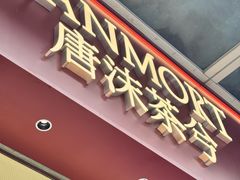 -唐沫茶兮(仓山万达金街店)