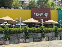 -百味馆·海鲜·湛江菜(后海花园店)