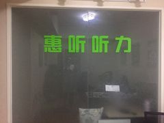 -北京悦听品牌助听器集合店峰力奥迪康斯达克瑞声达(石景山店)