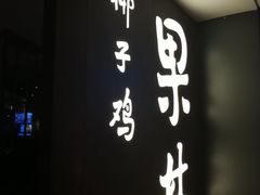 -百年果林椰子鸡(中洲店)