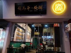 -鲍馬爷·鲍粥(洛浦店)