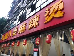 门面-牛华八婆麻辣烫(起源店)