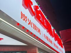 -永红源·小排档(闽江路店)