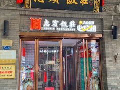 -惠宾饭庄(中山路店)