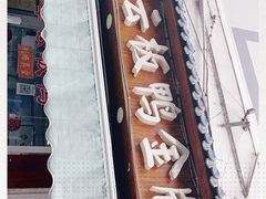 门面-章云板鸭(评事街店)