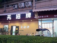 -无招牌