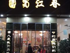 -蜀江春(科华北路店)