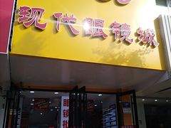 -现代眼镜批发城(台东三路店)