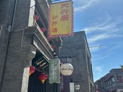 -天兴居(鲜鱼口街店)