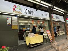 -闻酥园(青羊区文殊坊店)
