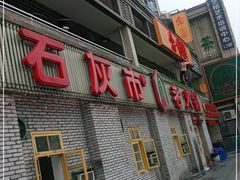 门面-石灰市老火锅(北滨路店)