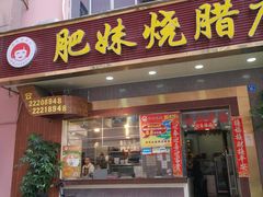 门面-肥妹烧腊店(洪湖店)