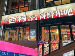 -遇西祠·海鲜烧烤(总店)