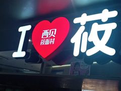 门面-西贝(上海新梅广场店)