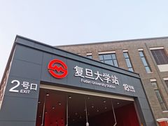 -复旦大学(地铁站)