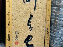 -醉长安(南门总店)