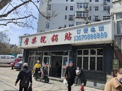 -劈柴院锅贴(沈阳路店)
