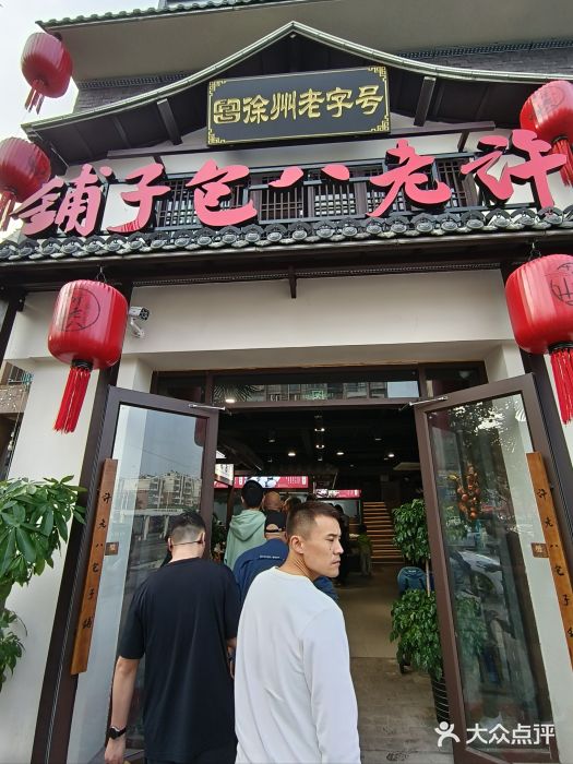 许老八包子铺羊汤馆(绿地世纪城店)图片